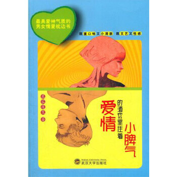 爱情的酒窝里住着小脾气 pdf epub mobi 下载