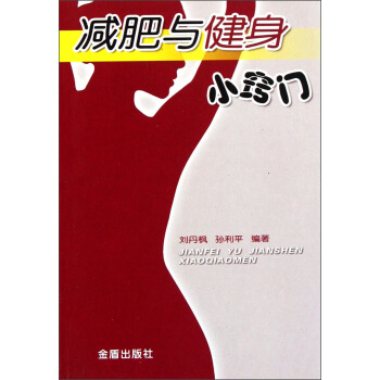 减肥与健身小窍门 pdf epub mobi 下载