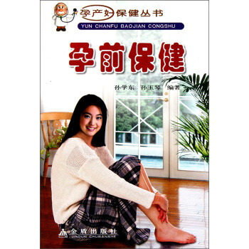 孕产妇保健丛书：孕前保健 pdf epub mobi 电子书 下载