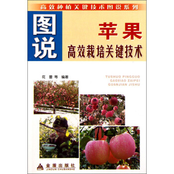 图说苹果高效栽培关键技术