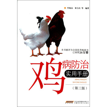雞病防治實用手冊（第3版） pdf epub mobi 下载