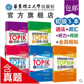 【5本】新韩国语能力考试 TOPIK 初级 语法+词汇+阅读+听力+全真 韩语 topik pdf epub mobi 下载