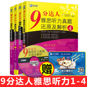 包邮 9分达人 雅思真题ielts剑桥雅思真题九分达人雅思听力真题还原及解析1+2+3+4 pdf epub mobi 电子书 下载