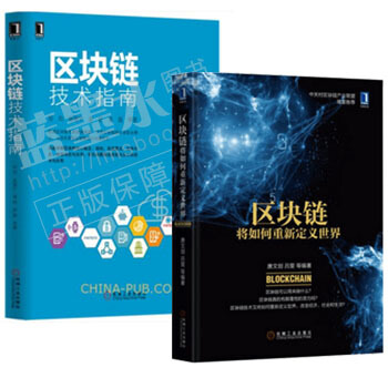 區塊鏈技術指南 +區塊鏈將如何重新定義世界 2本 pdf epub mobi 下载