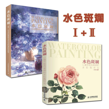包邮 水色斑斓+水色斑斓2 song 丹青 永山裕子推荐 水彩入门到精通 水彩画技法 pdf epub mobi 下载