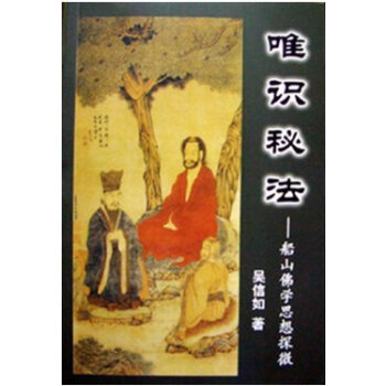 唯识秘法 （吴信如） pdf epub mobi 下载