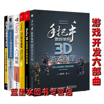 手把手教你架构3D游戏引擎+Unity 3D实战核心技术详解+脚本编程 游戏开发六部曲 pdf epub mobi 下载