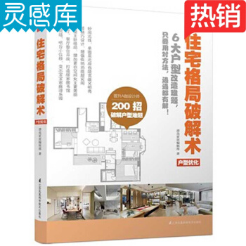 住宅格局破解術 格局改造 戶型優化 空間設計 室內裝飾裝修設計圖書 建築 書籍 pdf epub mobi 下载