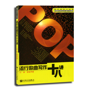 包邮 流行歌曲写作十八讲 音乐作曲指挥 歌曲写作技巧大全 流行歌曲写作入门指南 音乐教科 pdf epub mobi 下载