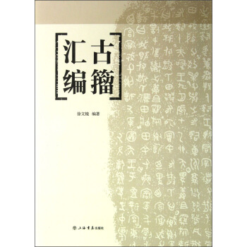 古籀匯編