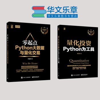 現貨發售零起點Python大數據與量化交易+量化投資：以Python為工具 2本 pdf epub mobi 下载