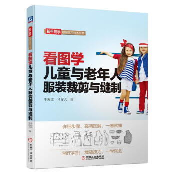 看图学 儿童与老年人服装裁剪与缝制 服装裁剪基础知识 儿童服装剪裁入门书 服装设计自学书 pdf epub mobi 电子书 下载