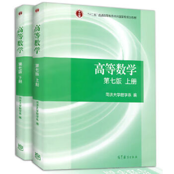 正版现货 高等数学同济七版 上下册 高等数学同济大学第七版 高数教材考研数学书籍 2本