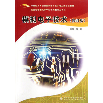 模擬電子技術（修訂版）/21世紀高等職業技術教育電子電工類規劃教材 pdf epub mobi 電子書 下載