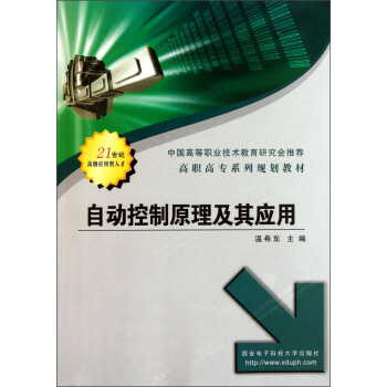 高職高專係列規劃教材：自動控製原理及其應用 pdf epub mobi 電子書 下載