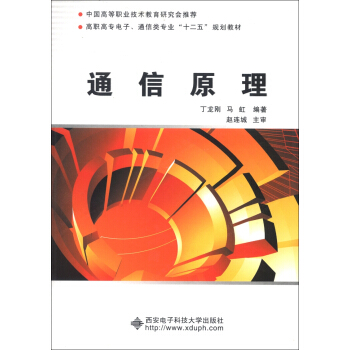 高職高專電子、通信類專業“十二五”規劃教材：通信原理 pdf epub mobi 下载