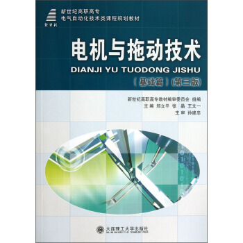 新世紀高職高專電氣自動化技術類課程規劃教材：電機與拖動技術（基礎篇）（第3版） pdf epub mobi 下载