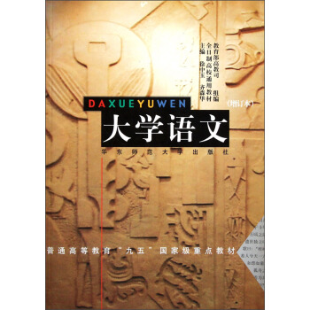 全日製高校通用教材:大學語文(增訂本)