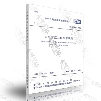 GB 50348-2004 安全防範工程技術規範 pdf epub mobi 下载