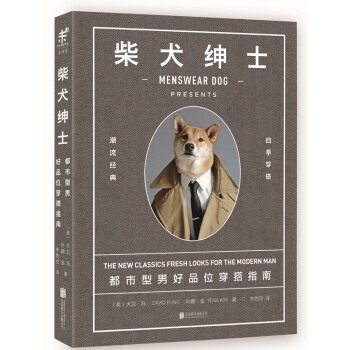 柴犬绅士：都市型男好品位穿搭指南 pdf epub mobi 下载