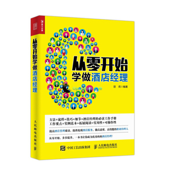 包邮 从零开始学做酒店经理 酒店管理书籍大全 酒店服务管理 pdf epub mobi 电子书 下载