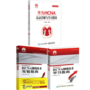 包邮华为HCNA认证详解与学习指南 HCNA网络技术学习指南 HCNA网络技术实验指南