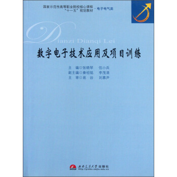 國傢示範性高等職業院校核心課程“十一五”規劃教材·電子電氣類：數字電子技術應用及項目訓練 pdf epub mobi 下载