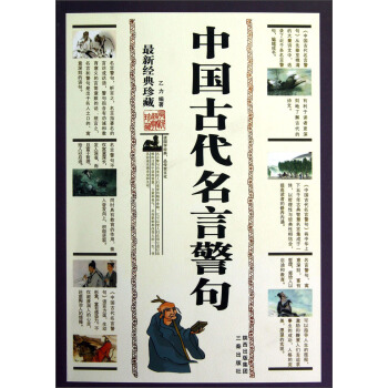 中国古代名言警句（最新经典珍藏） pdf epub mobi 下载