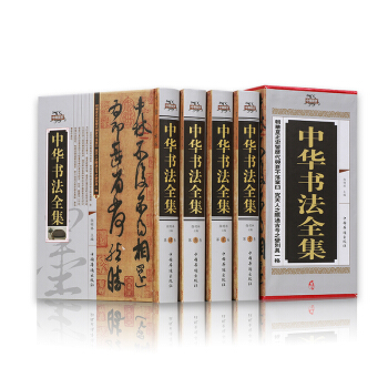 中華書法全集 精裝（全套共四冊）中國華僑齣版社 中國書法鑒賞中國書法大字典 696中國書法 pdf epub mobi 下载