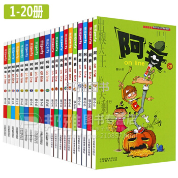阿衰全集漫画书阿衰on line独立包装爆笑漫画书小学生 7-10岁爆笑校园精选少儿读物 阿衰1-20册 pdf epub mobi 电子书 下载