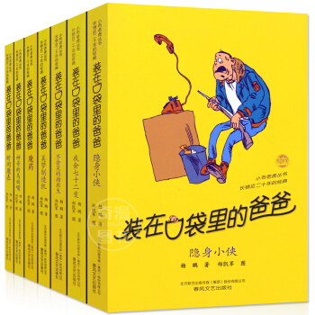 裝在口袋裏的爸爸全套係列 共7冊 第二輯 楊鵬兒童文學課外書8-12歲校園勵誌三四五年級小學生課外書 pdf epub mobi 下载