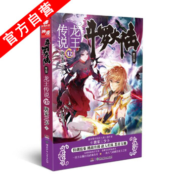 【官方自營】正版現貨 鬥羅大陸第三部龍王傳說12 唐傢三少*著 玄幻書籍暢銷書籍 鬥羅大陸 pdf epub mobi 電子書 下載