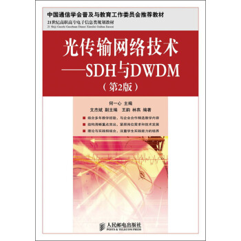 光傳輸網絡技術：SDH與DWDM（第2版）/21世紀高職高專電子信息類規劃教材 pdf epub mobi 下载