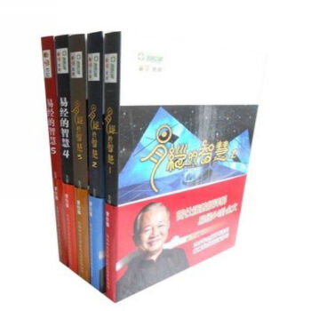 曾仕強 易經的智慧1-5共5冊 易經的智慧全集