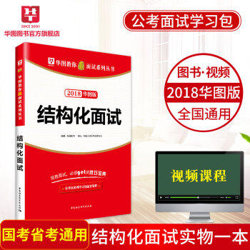華圖學習包2018華圖結構化麵試國傢公務員省考村官選調生鄉鎮麵試河北廣西浙江廣東山東