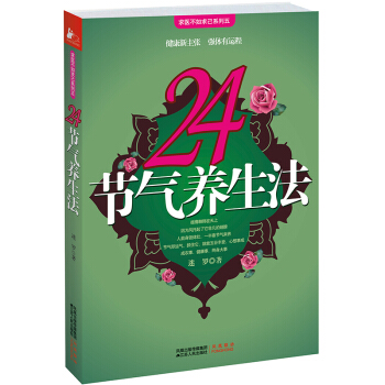 24節氣養生法 受歡迎瑜伽老師迷羅帶給您的時尚養生套餐 pdf epub mobi 下载