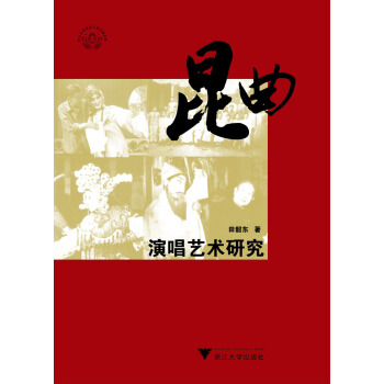 昆曲演唱艺术研究 pdf epub mobi 下载