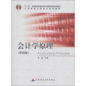 “十二五”普通高等教育本科國傢級規劃教材·江西財經大學會計係列教材：會計學原理（第4版） [Accounting Principle] pdf epub mobi 電子書 下載