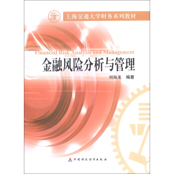 上海交通大学财务系列教材：金融风险分析与管理 [Financial Risk Analysis and Management] pdf epub mobi 下载