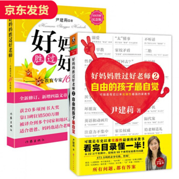 好妈妈胜过好老师1+2自由的孩子最自觉（共2册）尹建莉 育儿书籍3-6岁家庭教育书籍 pdf epub mobi 下载