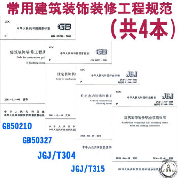 正版 常用建築裝飾裝修工程質量驗收規範/住宅室內/質量驗收/施工規範/職業技能標準 GB pdf epub mobi 下载