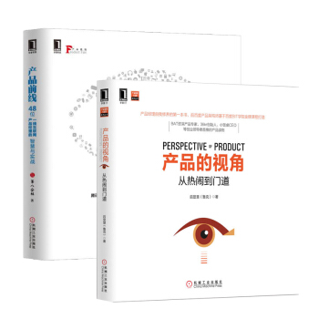 产品经理内训书籍2册：产品的视角+产品前线 后显慧 第八公社著 管理学 市场营销书籍 补货预售 pdf epub mobi 下载
