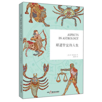 顺逆皆宜的人生 [Aspects in Astrology] pdf epub mobi 电子书 下载