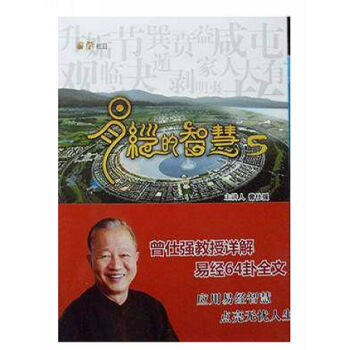易經的智慧5 曾仕強 圖書 第五冊 pdf epub mobi 下载