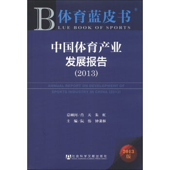 体育蓝皮书：中国体育产业发展报告（2013） [Annual Report on Development of Sports Industry in China(2013)] pdf epub mobi 下载