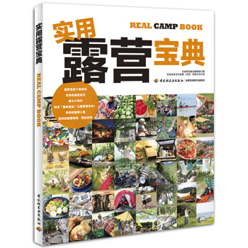 实用露营宝典：快乐生活教科书 [real camp book] pdf epub mobi 电子书 下载