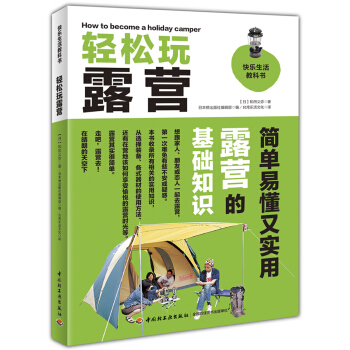 轻松玩露营：快乐生活教科书 [how to become a holiday camper] pdf epub mobi 下载