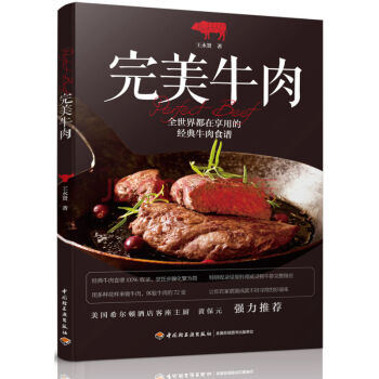 正版现货 完美牛肉 西餐王永贤作品 中西餐牛肉食谱书籍 西餐料理烹饪大全 米其林法国蓝带西餐系列书籍 pdf epub mobi 下载
