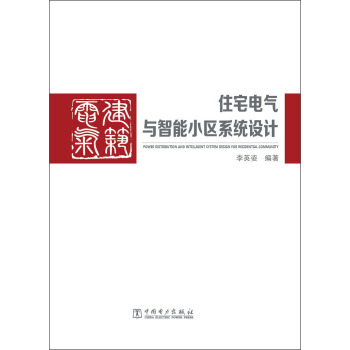 住宅電氣與智能小區係統設計 pdf epub mobi 電子書 下載