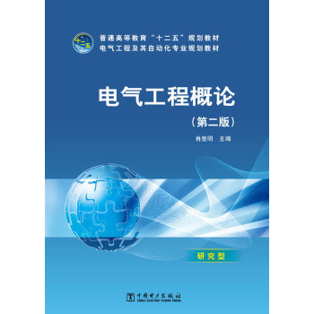 普通高等教育“十二五”规划教材·电气工程及其自动化专业规划教材：电气工程概论（第2版） pdf epub mobi 下载